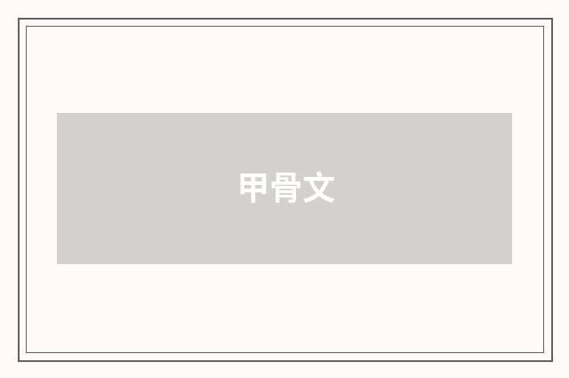 甲骨文