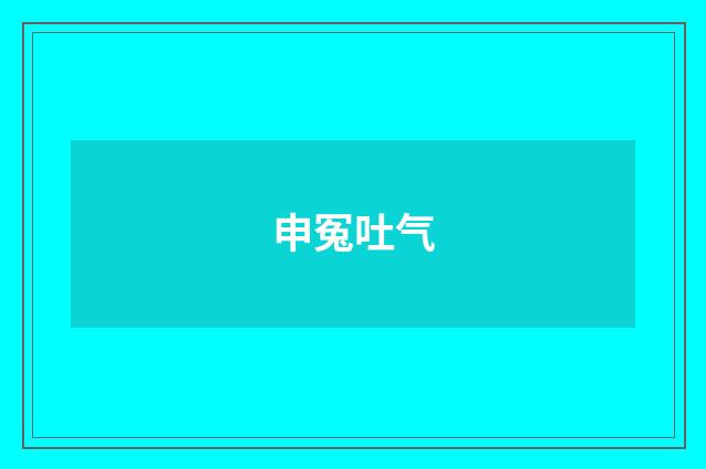 申冤吐气