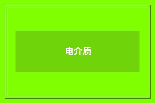 电介质