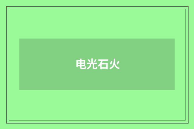 电光石火