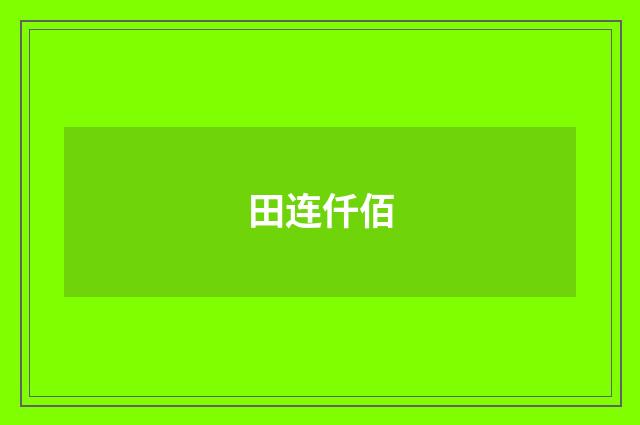 田连仟佰