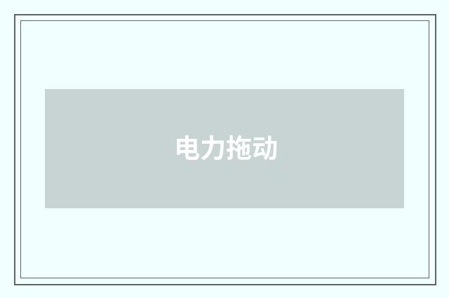 电力拖动