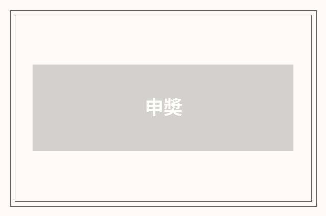 申奬