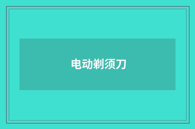 电动剃须刀