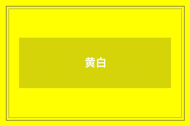 黄白