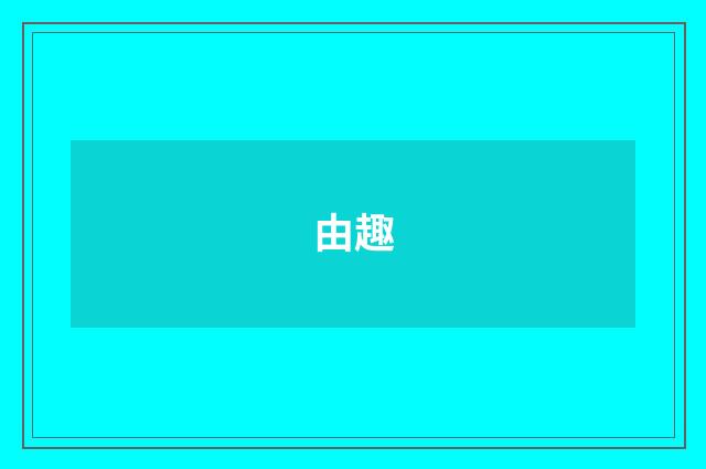 由趣