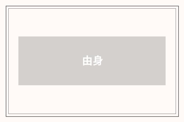 由身