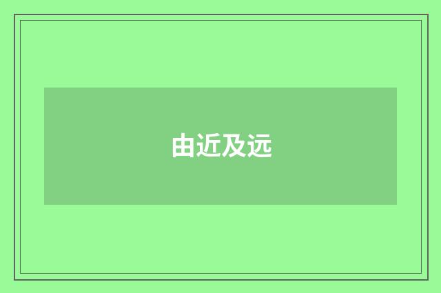 由近及远