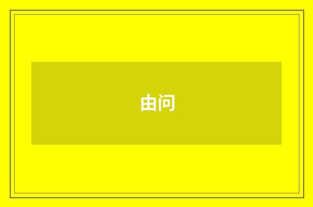 由问