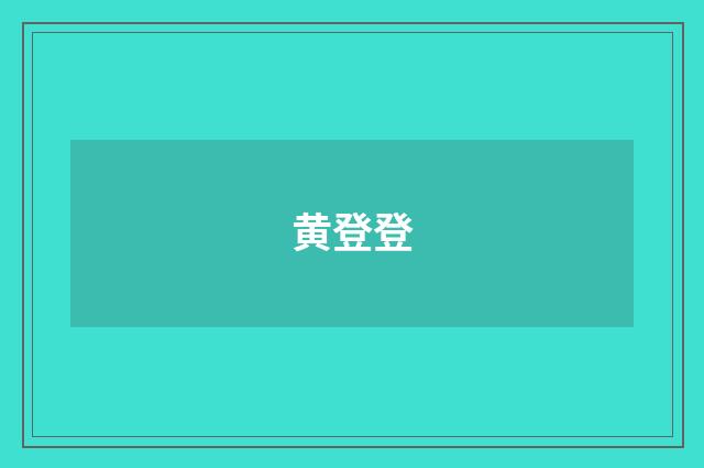 黄登登
