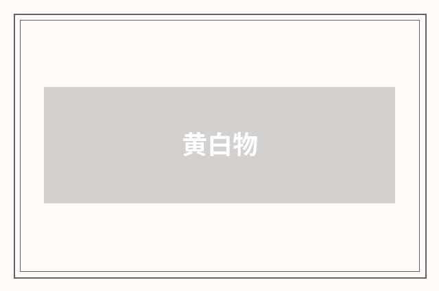 黄白物