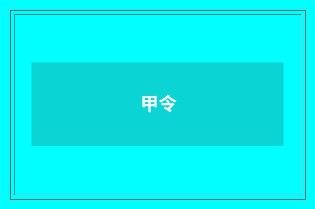 甲令