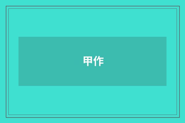 甲作