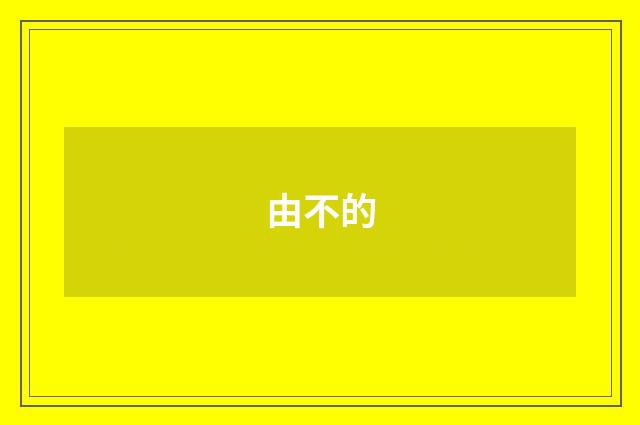 由不的