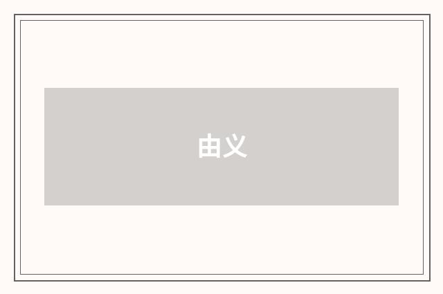 由义
