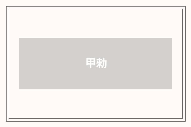 甲勑