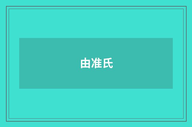 由准氏