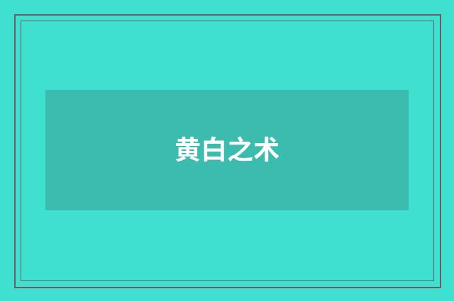 黄白之术