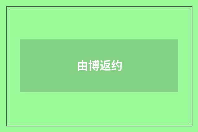 由博返约