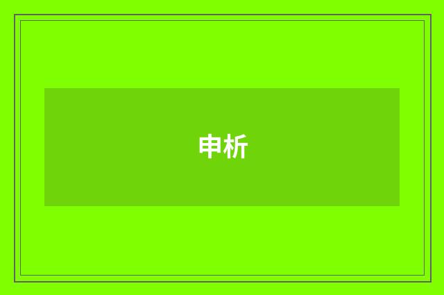 申析
