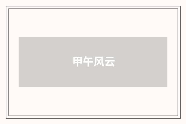 甲午风云