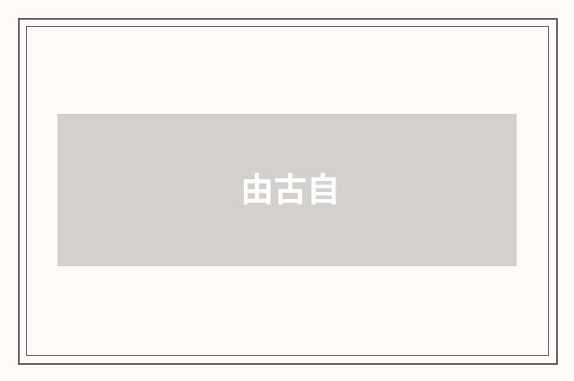 由古自