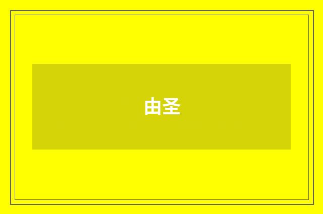 由圣