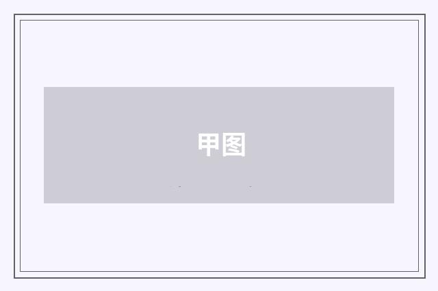 甲图