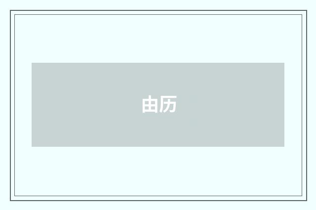 由历