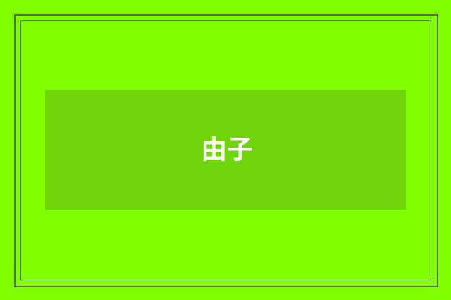 由子