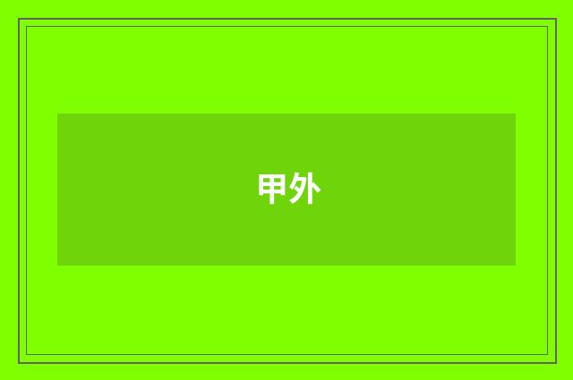 甲外