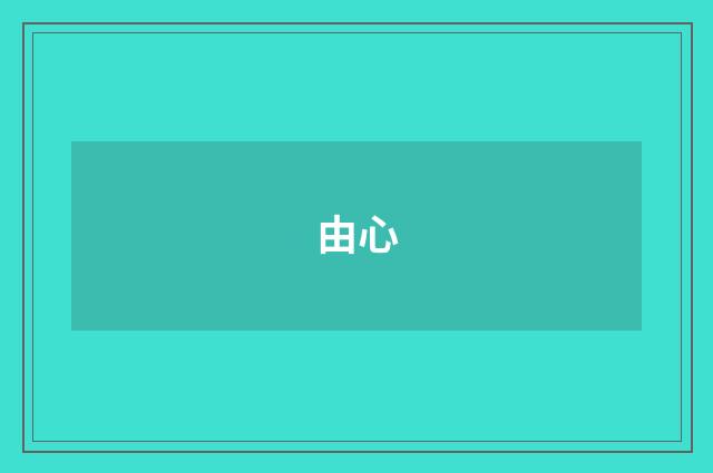 由心