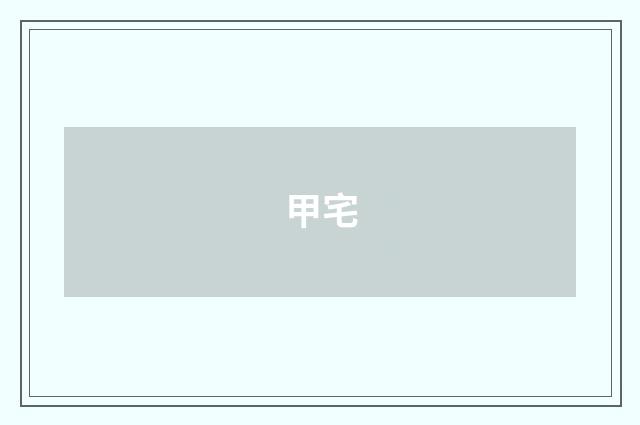 甲宅