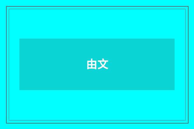 由文