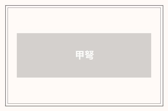 甲弩