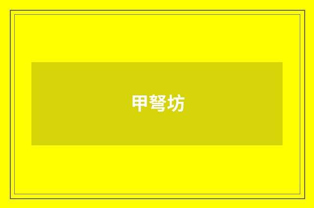 甲弩坊
