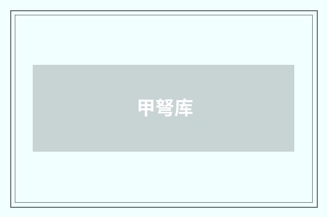 甲弩库
