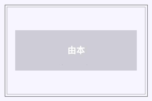 由本
