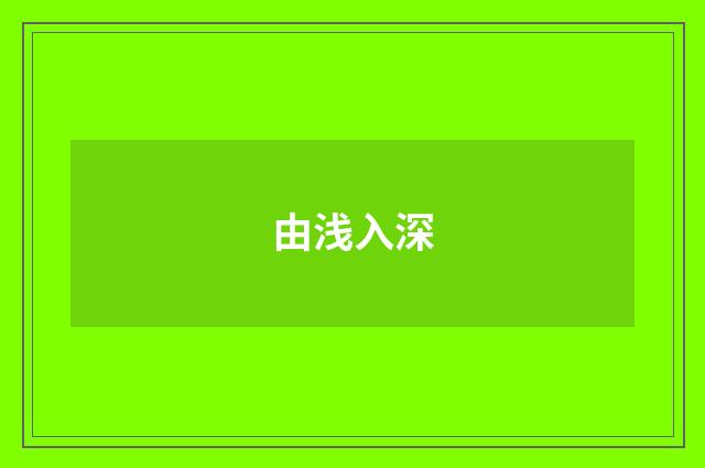 由浅入深