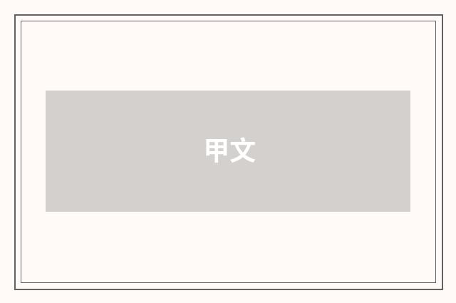 甲文