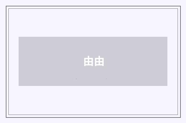 由由