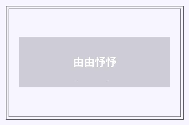 由由忬忬