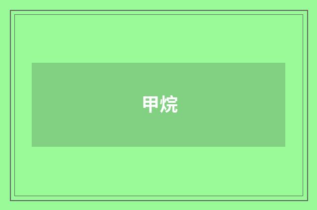 甲烷