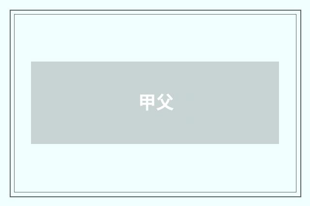 甲父