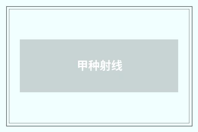 甲种射线