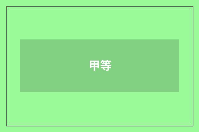 甲等