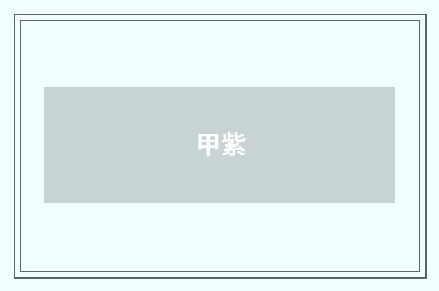 甲紫