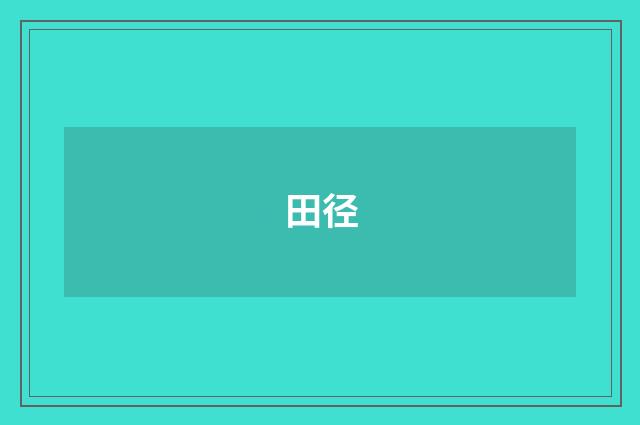 田径
