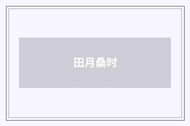田月桑时