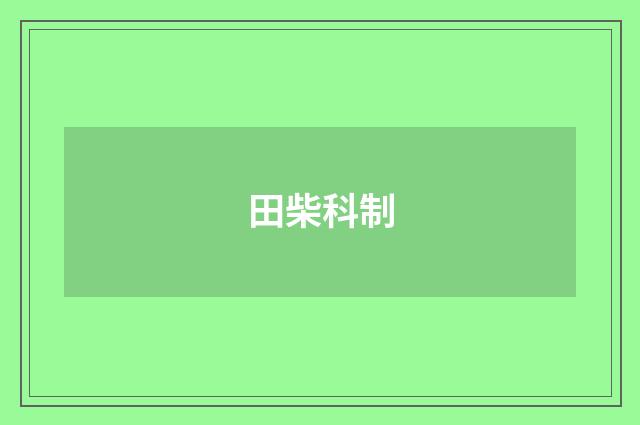 田柴科制
